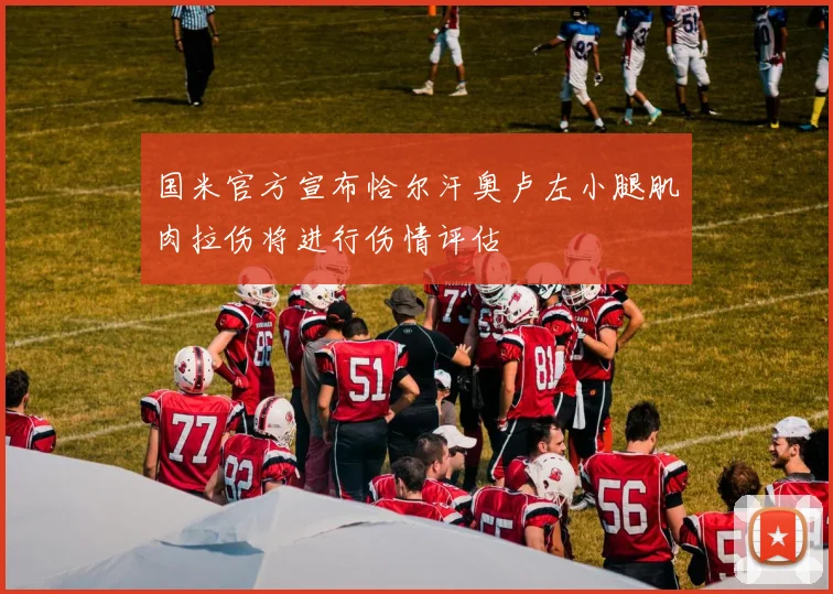 国米官方宣布恰尔汗奥卢左小腿肌肉拉伤将进行伤情评估