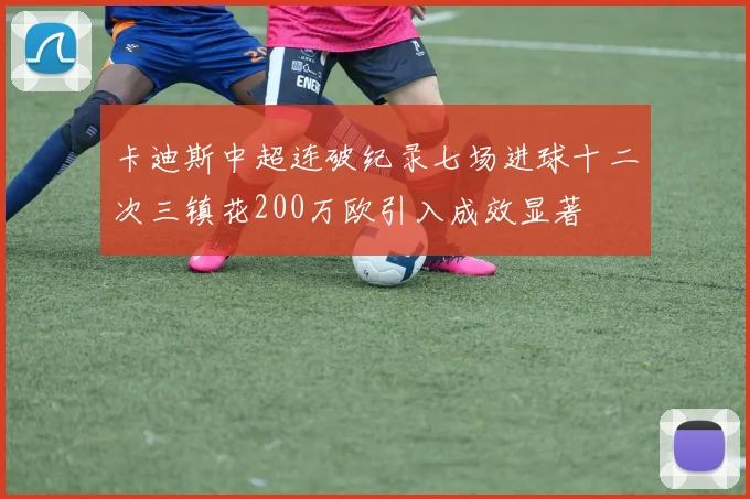 卡迪斯中超连破纪录七场进球十二次三镇花200万欧引入成效显著