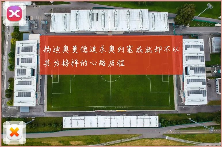 扬迪奥曼德追求奥利塞成就却不以其为榜样的心路历程