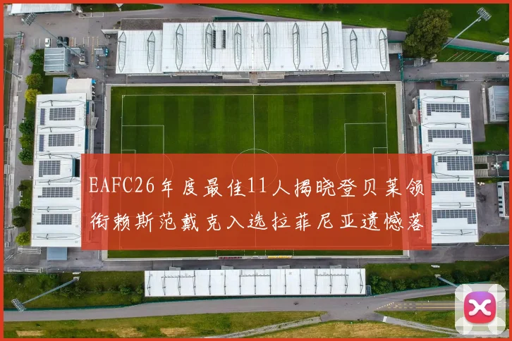 EAFC26年度最佳11人揭晓登贝莱领衔赖斯范戴克入选拉菲尼亚遗憾落选