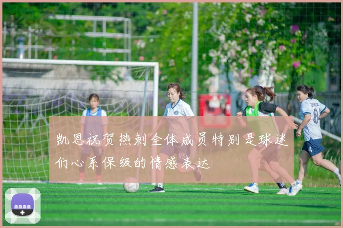 凯恩祝贺热刺全体成员特别是球迷们心系保级的情感表达