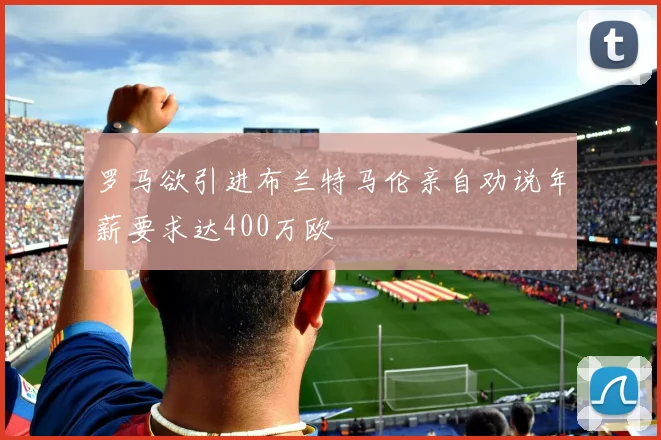 罗马欲引进布兰特马伦亲自劝说年薪要求达400万欧