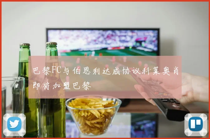 巴黎FC与伯恩利达成协议科莱奥肖即将加盟巴黎