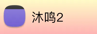 沐鸣2 Logo